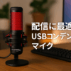 HyperX QuadCast 2 コンデンサーマイク USBマイク ストリーマー/コンテンツクリエーター/ゲーマー向け/PC Mac 2年保証 872V1AA