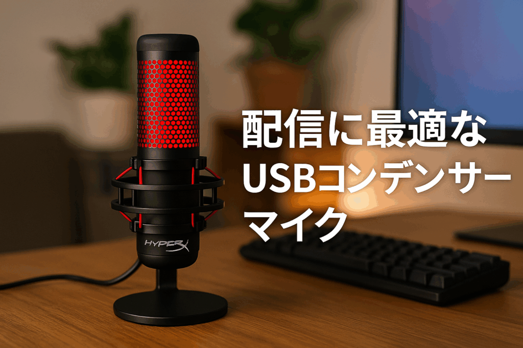 HyperX QuadCast 2 コンデンサーマイク USBマイク ストリーマー/コンテンツクリエーター/ゲーマー向け/PC Mac 2年保証 872V1AA
