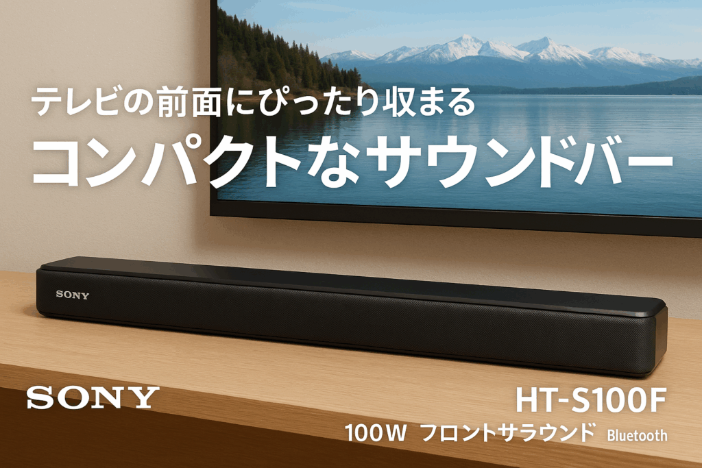 ソニー(SONY) サウンドバー HT-S100F 【100W/ハイパワー/フロントサラウンドサウンド/テレビ用/Bluetooth対応】