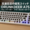 DrunkDeer A75 ラピッドトリガー メカニカルキーボード TKL ゲーム用 高速反応 磁気スイッチ RGB 有線 USB コンパクト 82キー ノブ付き ホワイト ベアボーン キーキャップなし