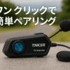 TNICER バイク インカム T2インカム Bluetooth5.2 インカムバイク用通信機器 6人同時通話 ワンクリックで自動ペアリング 25時間連続使用 通信距離1000m 自動通信回復 日本語音声ガイダンス 他ブランドのインカムと接続可能 音楽共有 防水規格IP67 インカム 付属品完備 日本語説明書付き TELEC技術基準適合証明付き(黒色-1台)