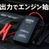 ジャンプスターター 6000Aピーク電流 PD 65W急速充電 12V車用エンジンスターター 27000mAh大容量 全種類のガソリン車/12.0Lディーゼル車対応 600ルーメン非常灯 10種保護付きバッテリー ジャンプスターター PSE認証済