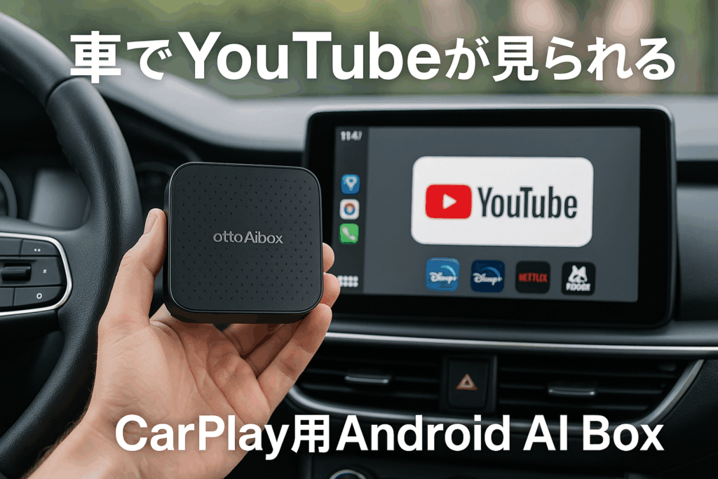 オットキャストOttocast OttoAibox P3 Lite 4GBメモリ/64GBストレージAndroid12 CarPlay AI Box 車でユーチューブを見るカープレAndroid AI box カーナビでYouTube Netflix ABEMA Disney+等が観れる車載用android端末【技適取得済み製品】