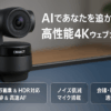 OBSBOT TINY 2 Lite Webカメラ 4K ウェブカメラ AI搭載 自動追跡 4800万画素 HDR 位相差検出AF フィルター加工 ノイズ低減 会議 ライブ配信 ビデオ通話 PC Mac Windows
