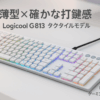 Logicool G ゲーミングキーボード G813-TCWH 有線 タクタイル 茶軸 薄型 確かな打鍵感 GLスイッチ 日本語配列 LIGHTSYNC RGB USB パススルー ゲーミング キーボード メカニカルキーボード G813 PC window mac Chrome ホワイト 国内正規品 【 ファイナルファンタジー XIV 推奨モデル 】