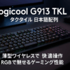 Logicool G(ロジクール G) ゲーミングキーボード テンキーレス ワイヤレス G913 TKL 薄型 GLスイッチ タクタイル 日本語配列 LIGHTSPEED 無線 Bluetooth 接続対応 LIGHTSYNC RGB G913-TKL-TCBK 国内正規品