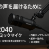 オーディオテクニカ AT2040 ダイナミックマイク 超単一指向性マイク/XLR/ポップフィルター内蔵/ポッドキャスト/オーディオブック/ゲーム実況/動画配信 ブラック【国内正規品】