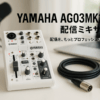 ヤマハ YAMAHA ライブストリーミングミキサー 3mマイクケーブルセット 3チャンネル ホワイト AG03MK2 W MC