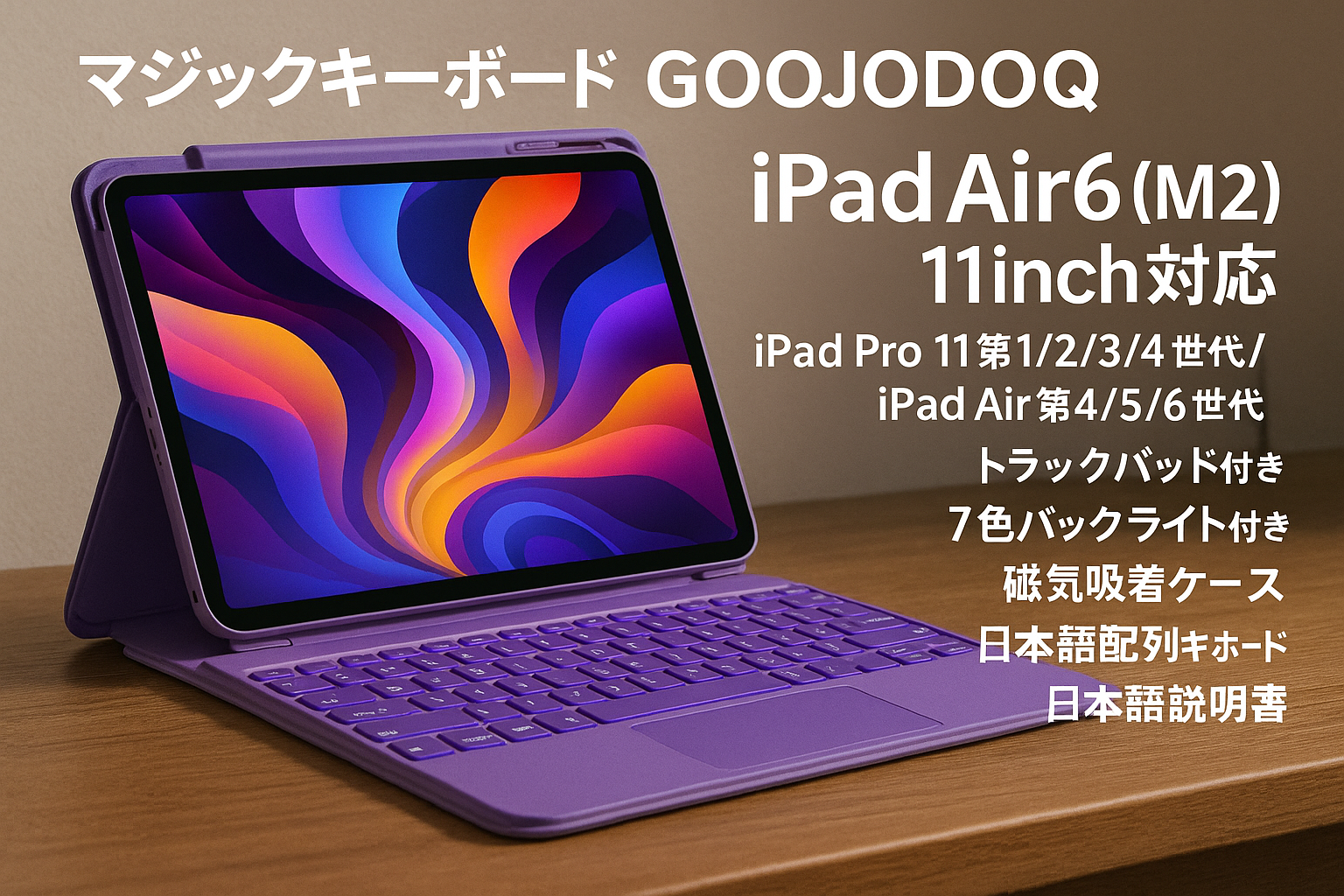 マジックキーボード GOOJODOQ 2024 iPad Air6(M2) 11inch対応スマートキーボード iPad Pro 11第1/2/3/4世代/iPad Air第4/5/6世代通用 トラックパッド付きキーボード ケース 7色バックライト付き 磁気吸着ケース 日本語配列キーボード 日本語説明書 パープル