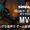 SHURE シュア MV6 USB ゲーミング マイクロホン : ゲーム ゲーマー 配信 ストリーミング ダイナミックマイク 単一指向性 USB-C 有線 ノイズ除去 オートレベルモード ミュートボタン MOTIVシリーズ Windows Mac iOS Android 対応 MOTIV MIX アプリ DSP設定 ブラック MV6-J