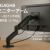 XGAGHB PCモニターアーム17～32インチ対応 耐荷重：2～9kg対応アルミニウム合金製 ガススプリング式 VESA 75x75mm 100x100mm対応 グロメット式&クランプ式 多角度調節 ケープル収納