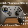 Switch コントローラー ワイヤレス ホール効果スティック RGBライト 背面ボタン付き スイッチ コントローラー TURBO連射 4段階振動調整 6軸ジャイロセンサー 800mAhバッテリー Switch/PC/Android/IOSに対応 プロコン クラシックグレー