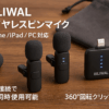BILIWAL ピンマイク ワイヤレス iPhone/iPad/PC対応 2人同時使用 瞬時接続 5X LED指示灯搭載 ノイズ軽減 音画同期 9時間連続使用 360°集音 360°回転可能 クリップ式 超ミニマイク Vlog撮影/動画配信/生放送/ASMR/TikTok用 USB変換器+収納袋＋毛風防ヘッド2個付き（受信機:Lightning端子）