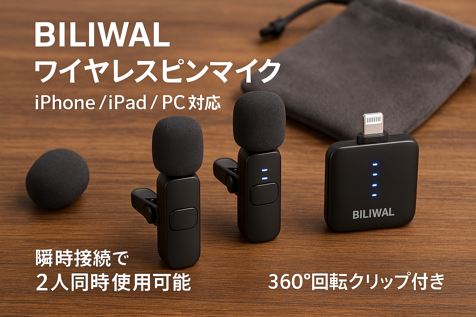 BILIWAL ピンマイク ワイヤレス iPhone/iPad/PC対応 2人同時使用 瞬時接続 5X LED指示灯搭載 ノイズ軽減 音画同期 9時間連続使用 360°集音 360°回転可能 クリップ式 超ミニマイク Vlog撮影/動画配信/生放送/ASMR/TikTok用 USB変換器+収納袋＋毛風防ヘッド2個付き（受信機:Lightning端子）