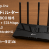 TP-Link WiFi ルーター 無線LAN WiFi6 AX1800 規格 1201 + 574Mbps WPA3 EasyMesh 対応 メーカー保証3年 Archer AX23V