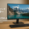 Dell SE2425H-A 23.8インチ モニター(5年保証/FHD/VA,非光沢/HDMIx1,VGAx1/傾き調整)