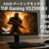 ASUS ゲーミングモニター TUF Gaming VG259QR-J 24.5インチ / フルHD/IPS / 165Hz / 1ms / PS5対応 / G-Sync compatible/DP,HDMIx2 / 高さ調整/縦横回転 / 4年保証 / 国内正規品
