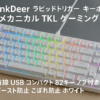 DrunkDeer A75 ラピッドトリガー キーボード メカニカル TKL ゲーミング 磁気スイッチ RGB 有線 USB コンパクト 82キー ノブ付き ゴースト防止 こぼれ防止 ホワイト