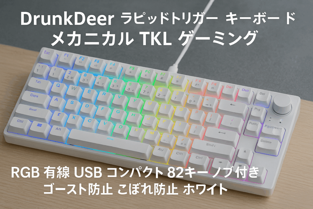 DrunkDeer A75 ラピッドトリガー キーボード メカニカル TKL ゲーミング 磁気スイッチ RGB 有線 USB コンパクト 82キー ノブ付き ゴースト防止 こぼれ防止 ホワイト
