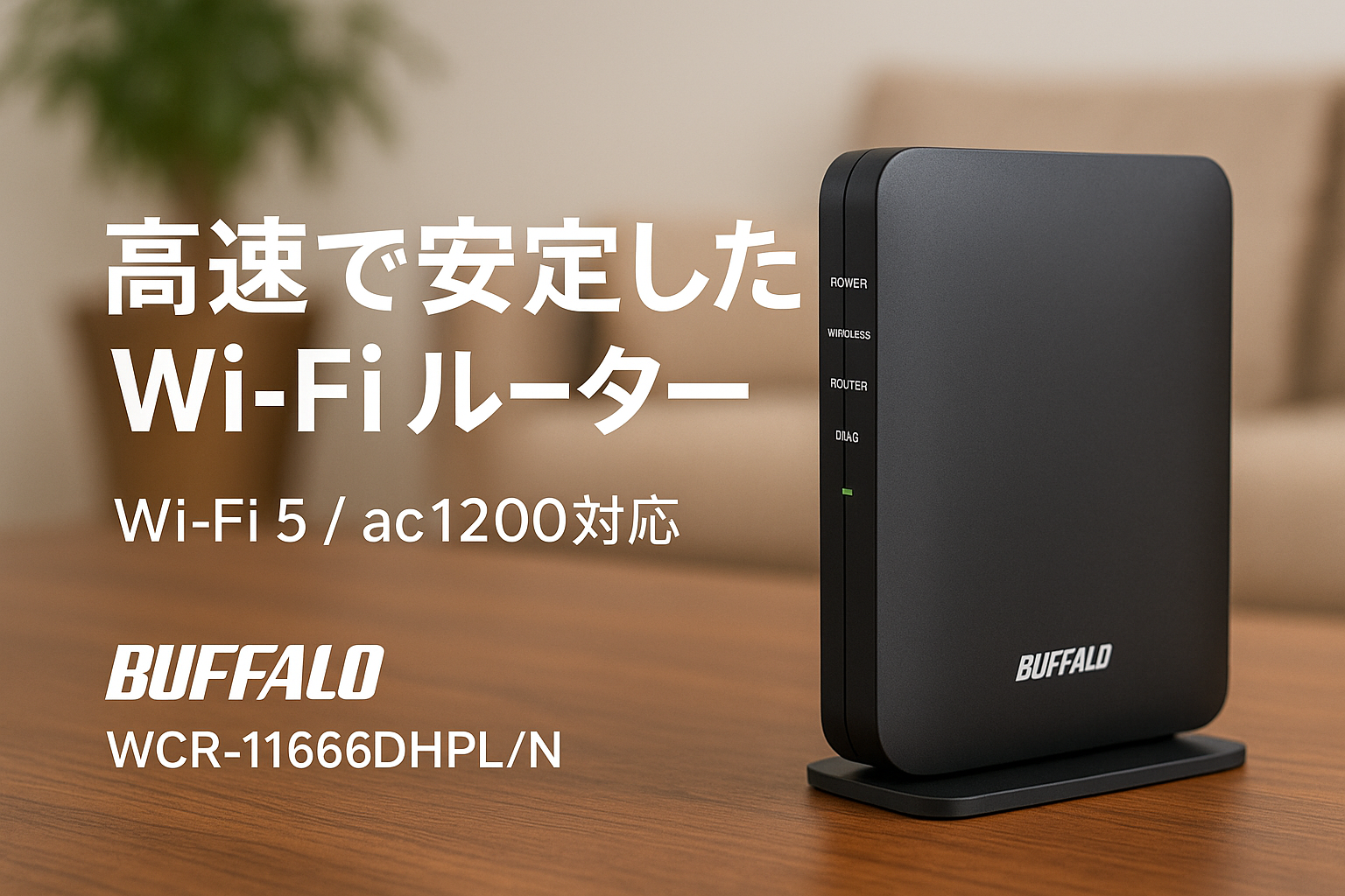 バッファロー WiFi ルーター 無線 LAN Wi-Fi5 11ac ac1200 866+300Mbps IPv6 WPA3 デュアルバンド 日本メーカー 【 iPhone 16 / 15 / 14 / 13 / Nintendo Switch / PS5 動作確認済み 】 エコパッケージ WCR-1166DHPL/N