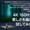 INNOCN 27M2V 27インチ ゲーミングモニターミニLED 4K モニター UHD 160Hzモニター, HDR1000 QD 量子ドット, 対応USB-C 90W/USB 3.0/HDMI2.1/DP(USBハブ対応), 動画編集, デザイン,IPS(非光沢), 銀 27M2V（2304分割）