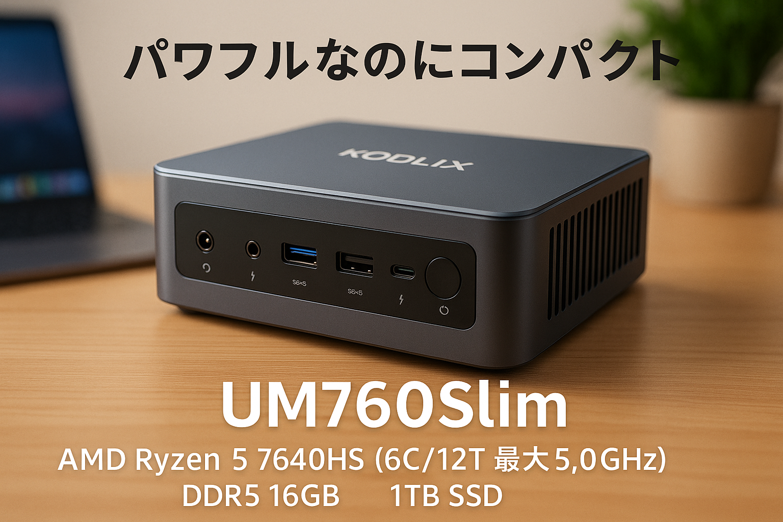 ミニPC UM760Slim KODLIX AMD Ryzen 5 7640HS(6C/12T 最大 5.0GHz)mini pc DDR5 16GB 1TB SSD Windows 11 Pro Radeon 760M ミニパソコン HDMI・USB4・DP 3画面 LAN・Wi-Fi6E・BT5.3
