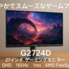 Dell G2724D 27インチ ゲーミングモニター ゲーミング ディスプレイ(3年間無輝点交換保証/QHD/Fast IPS 非光沢/DisplayPort ×2 HDMI ×1/sRGB 99%/縦横回転 高さ調整/1ms/165Hz/AMD FreeSync Premium)