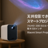 Xiaomi スマート プロジェクター L1 Google TV搭載 小型 ホームプロジェクター 天井投影 フルHD 200 ISOルーメン 最大120インチ / 全方向自動台形補正/自動障害物回避/Dolby Audio対応 家庭用・オフィス用 Xiaomi Smart Projector L1