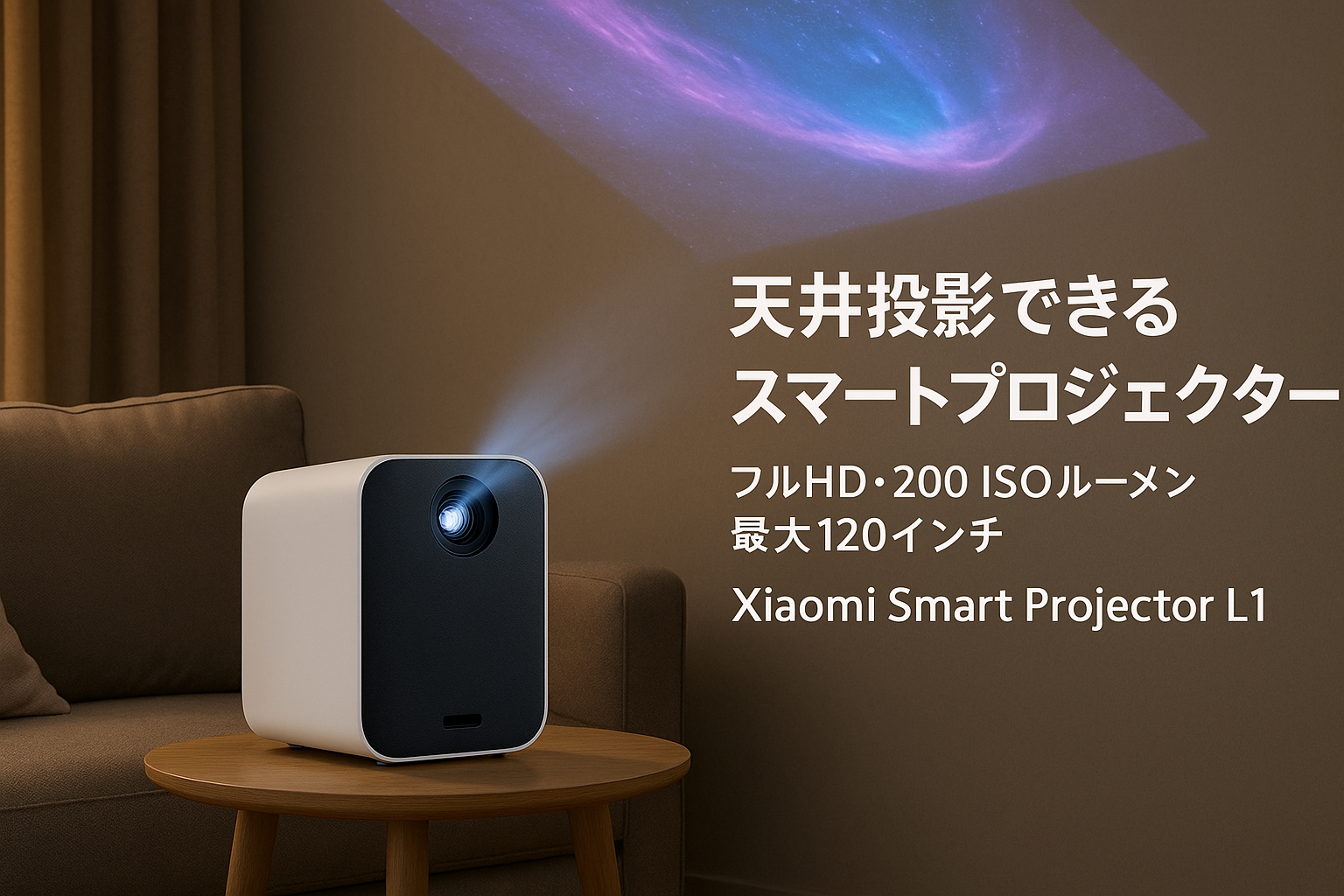 Xiaomi スマート プロジェクター L1 Google TV搭載 小型 ホームプロジェクター 天井投影 フルHD 200 ISOルーメン 最大120インチ / 全方向自動台形補正/自動障害物回避/Dolby Audio対応 家庭用・オフィス用 Xiaomi Smart Projector L1