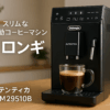 De'Longhi (デロンギ) 全自動コーヒーマシン オーテンティカ ETAM29510B コーヒーメーカー エスプレッソマシン アイスコーヒー 全4メニュー スリムモデル カフェジャポーネ搭載 ドッピオ+機能 手動ミルクフロッサー [ブラック] デロンギファミリー登録で3年保証