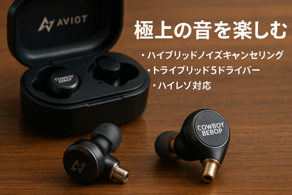 AVIOT TE-ZX1 ハイブリッドアクティブノイズキャンセリング ワイヤレスイヤホン トライブリッド5ドライバー カウボーイビバップ 音声ガイダンス ハイレゾ対応 イヤホン BAドライバー 平面磁気駆動型ドライバー 金属製ノズル採用 積層造形技術使用 マルチポイント対応 最大20時間再生 IPX4防水 医療用シリコンを採用
