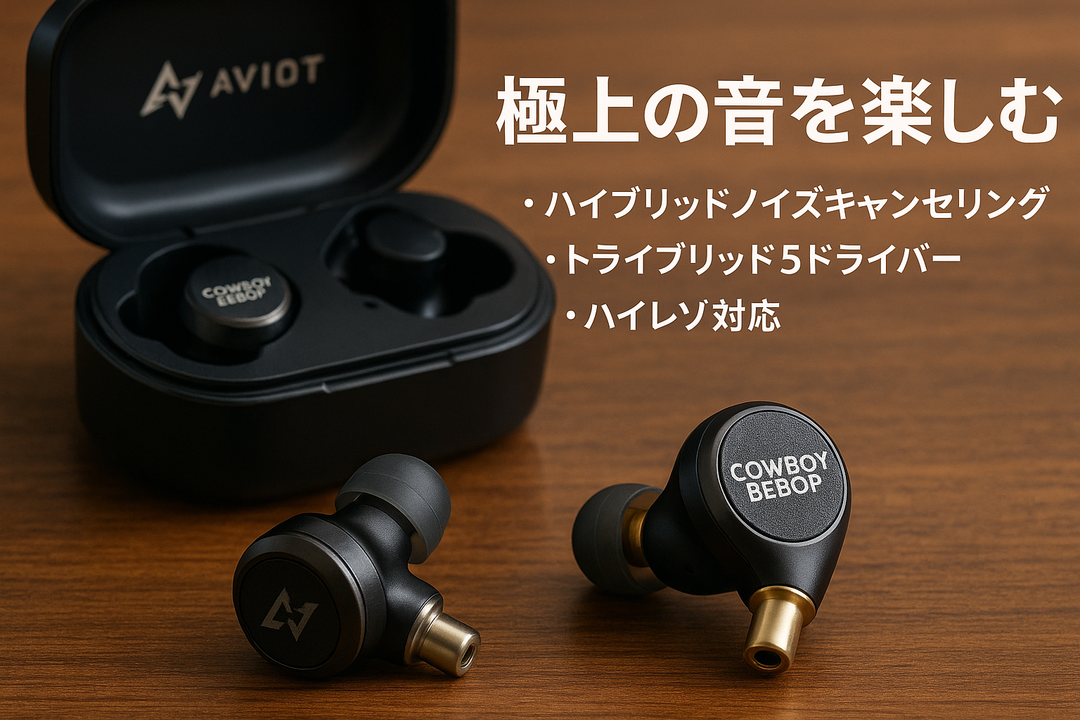 AVIOT TE-ZX1 ハイブリッドアクティブノイズキャンセリング ワイヤレスイヤホン トライブリッド5ドライバー カウボーイビバップ 音声ガイダンス ハイレゾ対応 イヤホン BAドライバー 平面磁気駆動型ドライバー 金属製ノズル採用 積層造形技術使用 マルチポイント対応 最大20時間再生 IPX4防水 医療用シリコンを採用