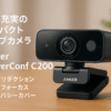 Anker PowerConf C200 / 2K コンパクトウェブカメラ/ノイズリダクション/オートゲインコントロール/オートフォーカス/画角調整/プライバシーカバー