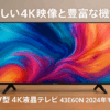 ハイセンス 43V型 4K スマート Wチューナー内蔵 ネット動画対応 液晶 テレビ HDMI2.1対応 低遅延ゲームモード Alexa対応 AirPlay2 3年保証 43E60N 2024年モデル