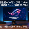 ROG Strix XG259CS-J ゲーミングモニター (24.5型/1920x1080/Fast IPS/180Hz/1ms(GTG)/HDR/USB Type-C/DisplayPort 1.4/HDMI/国内正規品)