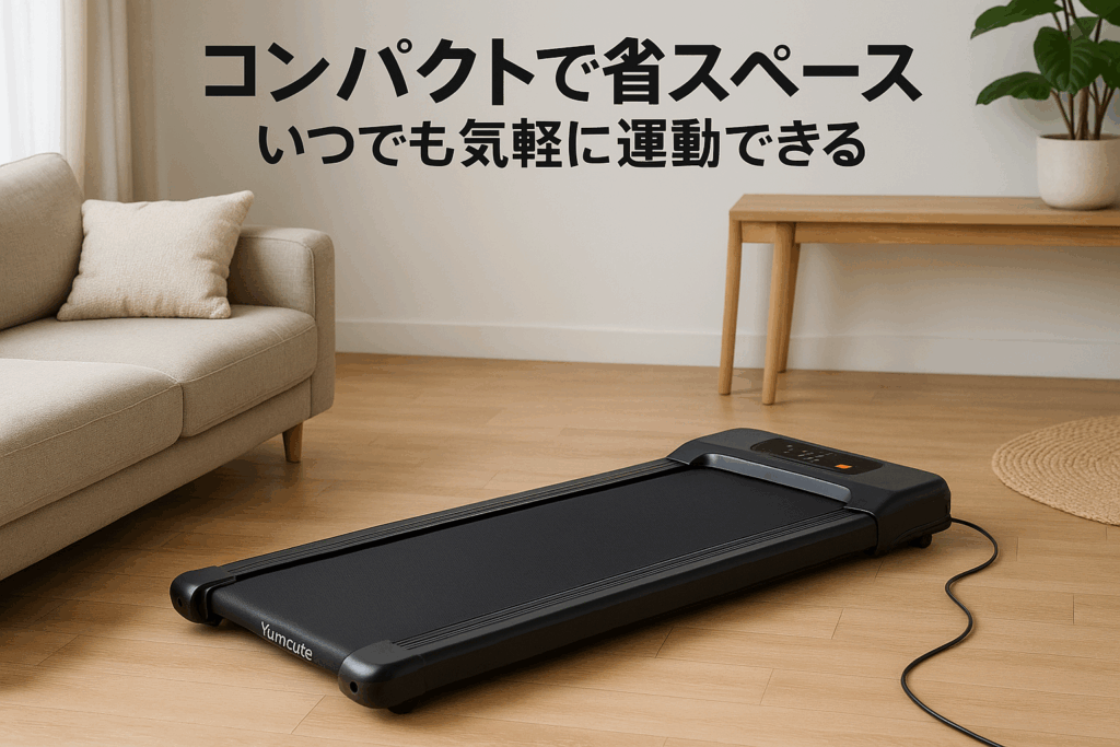 Yumcute ルームランナー 家庭用【3年保証】ランニングマシン 机の下 コンパクト 電動 ウォーキングマシン 組立不要 ランニングマシーン 静音 2024リニューアル版 トレッドミル 有り酸素運動 健康器具 多機能 ホームジム 男女兼用