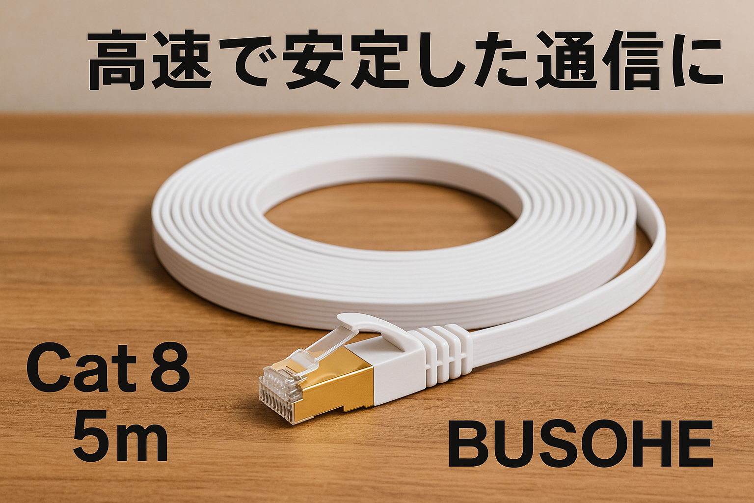 BUSOHE LANケーブル 5M Cat8 フラットケーブル 40Gbps 2000MHz RJ45 コネクタ付き ギガビット 高速 イーサネットケーブル 金メッキ 爪折れ防止 カテゴリー8 家庭用 業務用 アクセスポイント等に適用います ランケーブル(ホワイト)
