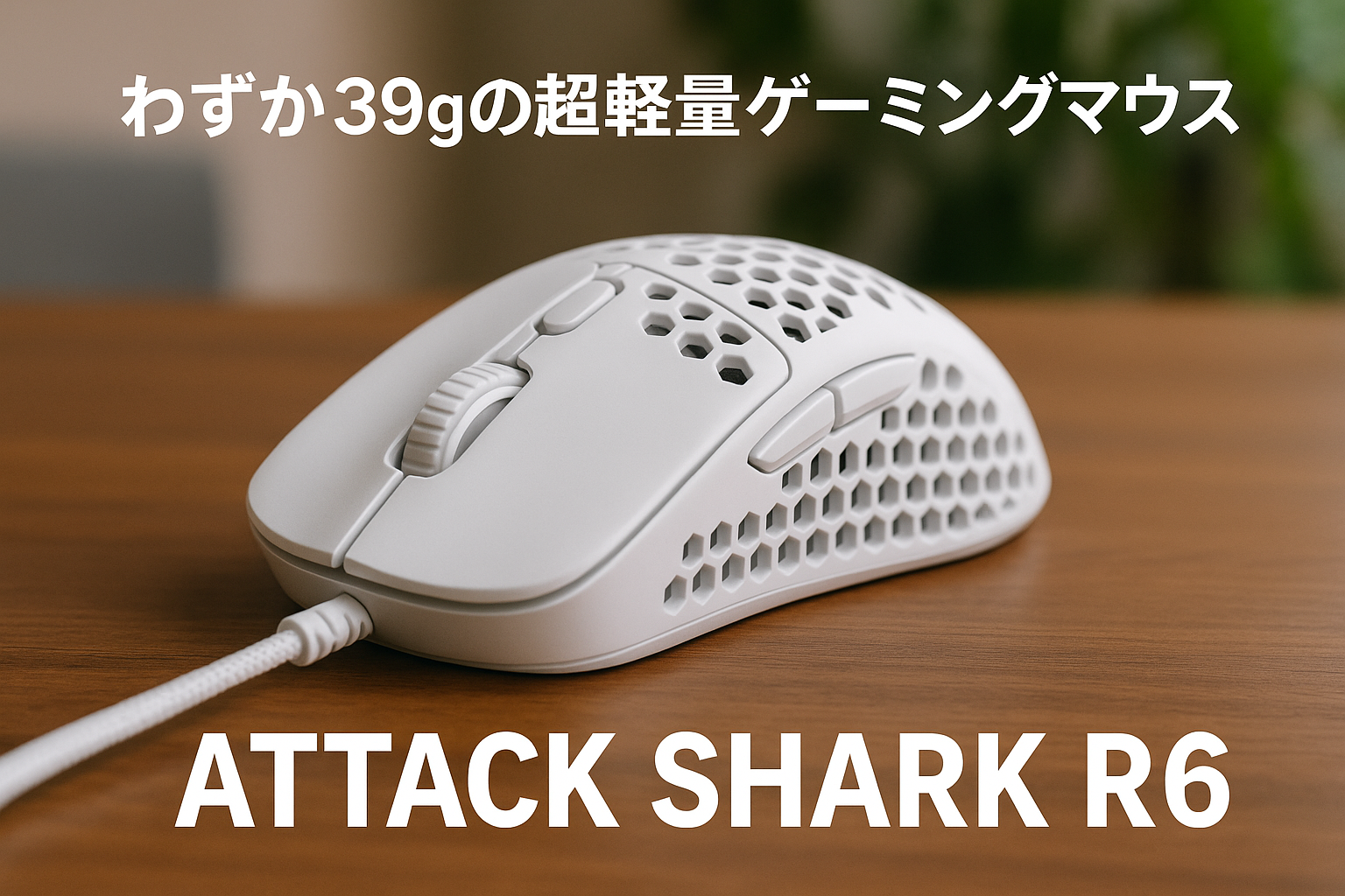 ATTACK SHARK R6 39g超軽量マウス、8000Hz、PixArt PAW3950MAXゲーミングセンサー、42000DPI、Nordic 52840、BT/2.4Gワイヤレス/有線、氷感コーティング、Windows/Xbox/PS/Mac用オフィスマウス、シール付き（ホワイト）