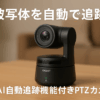 OBSBOT Tail Air ストリーミング PTZ リモート IP カメラ 4K UHD AI 搭載 人 動物 自動追跡 レーザーAF マイク付き ライブ 配信 映像 動画 会議 撮影 ウェビナー NDI RTSP VISCA OSC 対応 Youtube Facebook Twitch