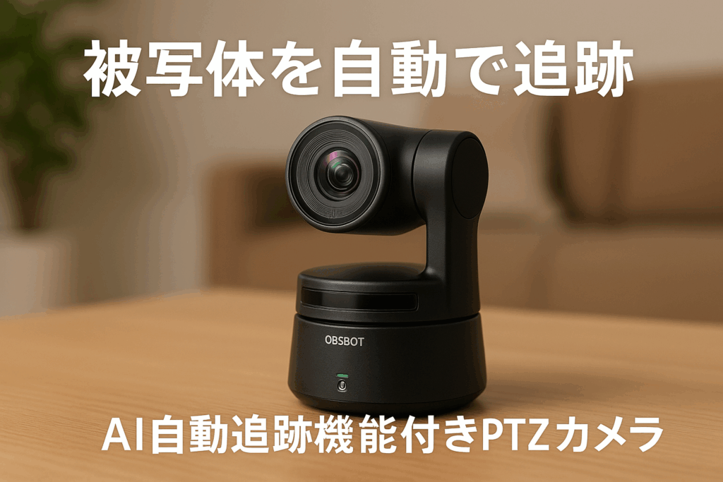 OBSBOT Tail Air ストリーミング PTZ リモート IP カメラ 4K UHD AI 搭載 人 動物 自動追跡 レーザーAF マイク付き ライブ 配信 映像 動画 会議 撮影 ウェビナー NDI RTSP VISCA OSC 対応 Youtube Facebook Twitch