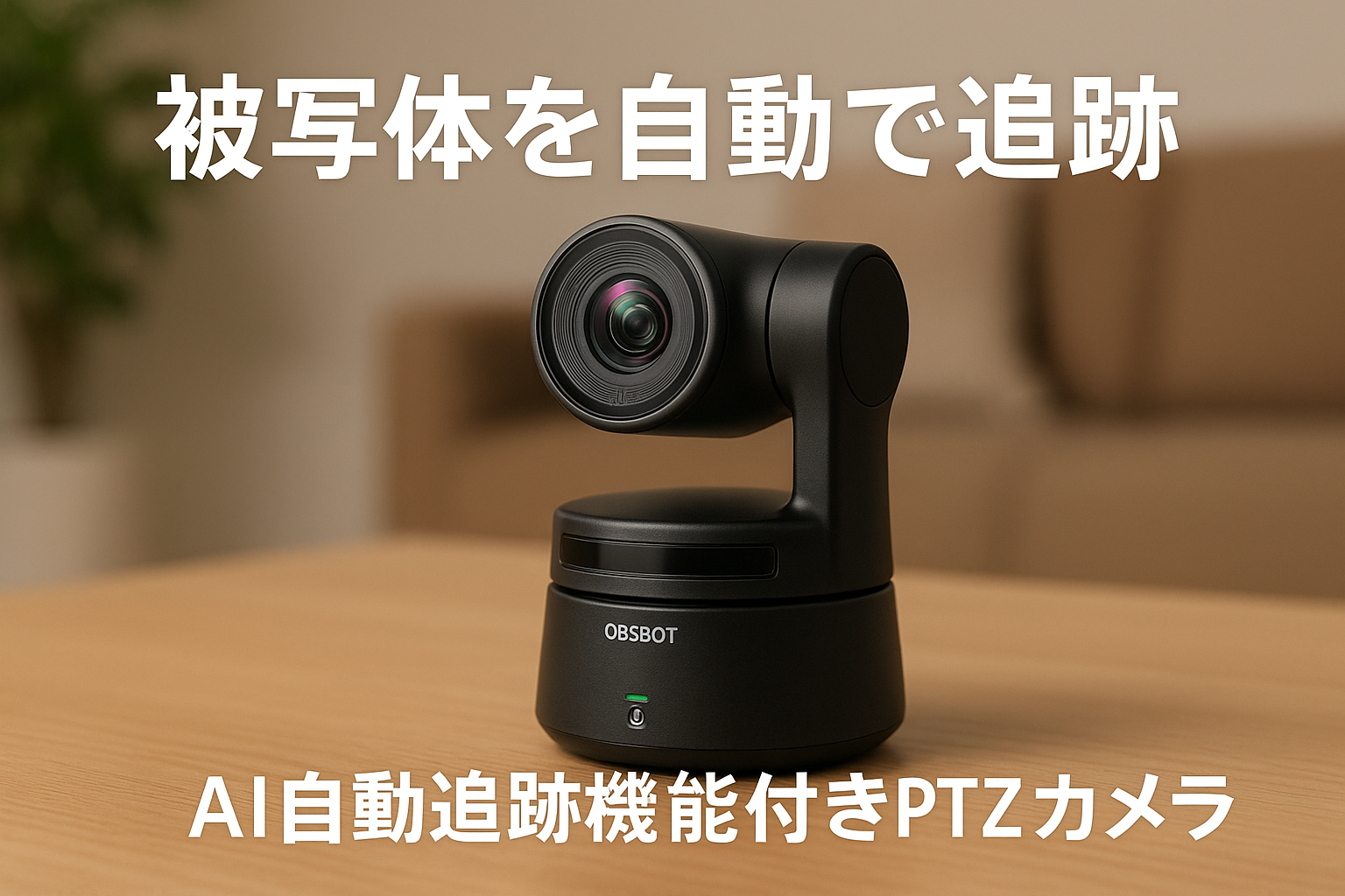 OBSBOT Tail Air ストリーミング PTZ リモート IP カメラ 4K UHD AI 搭載 人 動物 自動追跡 レーザーAF マイク付き ライブ 配信 映像 動画 会議 撮影 ウェビナー NDI RTSP VISCA OSC 対応 Youtube Facebook Twitch
