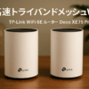 TP-Link WiFi 6E ルーター tri band メッシュWi-Fiシステム 中継 スマートテレビ 対応 無線LAN 2.5Gbps スマートホーム AXE5400 (2402 + 2402 + 574Mbps) Deco XE75 Pro 2-pack