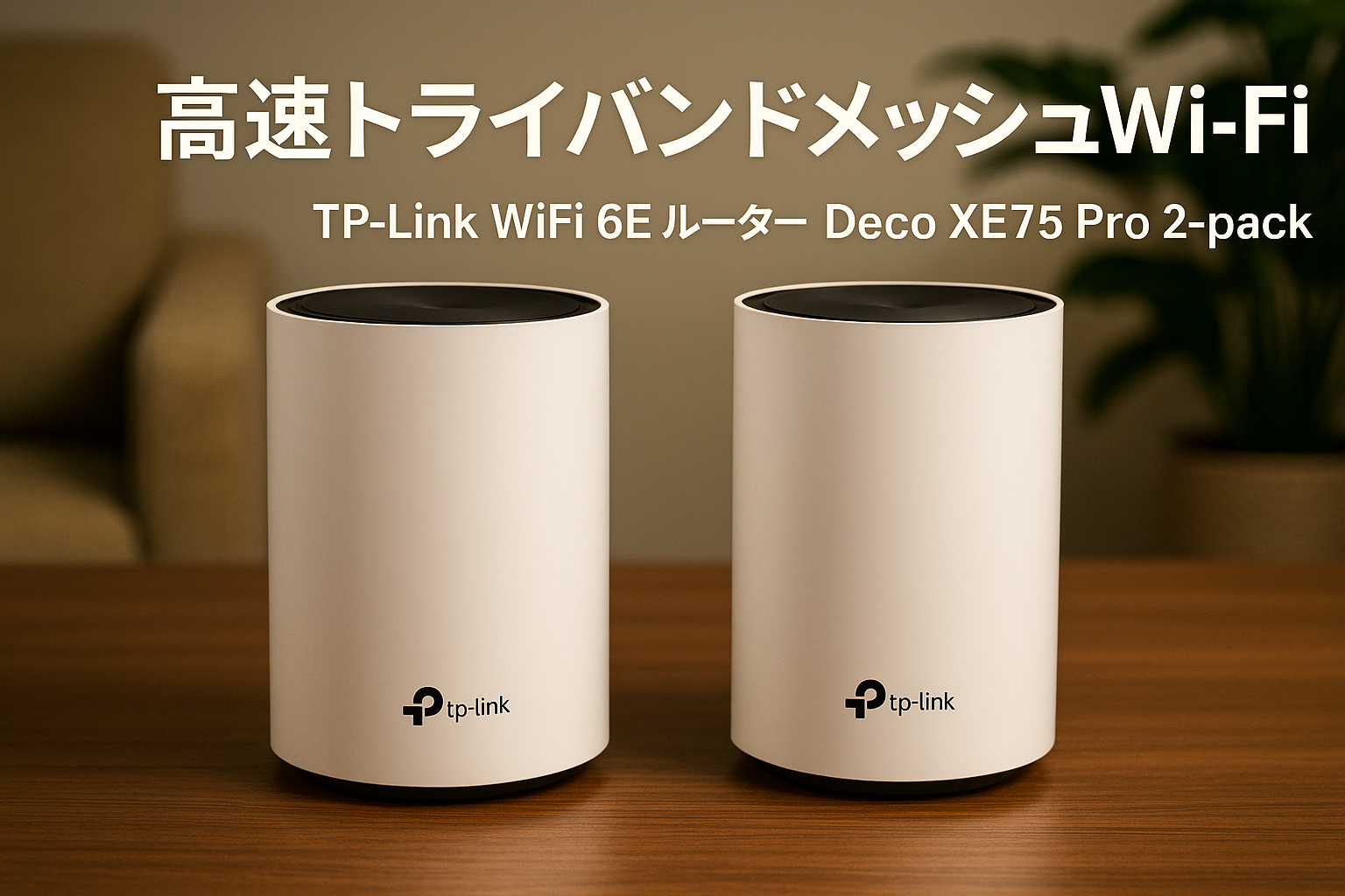 TP-Link WiFi 6E ルーター tri band メッシュWi-Fiシステム 中継 スマートテレビ 対応 無線LAN 2.5Gbps スマートホーム AXE5400 (2402 + 2402 + 574Mbps) Deco XE75 Pro 2-pack