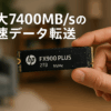 HP FX900 PLUS 2TB SSD NVMe1.4 M.2 Type 2280 PCIe Gen4×4 最大読込：7400MB/s (R:7400MB/s、W:6500MB/s) 内蔵SSD 高耐久 3D NAND PS5動作確認済み メーカー 5年保証 7F618AA#UUF