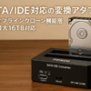 FIDECO SATA/IDE 変換アダプタ オフラインクローン HDDコンバーター USB3.0ハードドライブ さいだい16TB 2.5/3.5/5.25インチ SATAI/II/III HDD/SSD対応 日本語取扱書付き