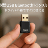 1Mii Bluetooth 5.3 usbアダプタ トランスミッター 送信機 ドライブのインストール不要、PS4/PCからBluetoothイヤホン/へツドセットにオーディオを送信する用、超小型 sbc/aptx/aptx-ll低遅延/aptx-HD/aptx-adaptive対応 B10