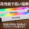 Fanxiang DDR4 3600Mhz 16GBx2枚 CL18 デスクトップPC用メモリ（RGB発光型） ヒートシンク付き PC RAM XMP2.0対応 高性能 低消費電力 ゲームやマルチタスクに最適