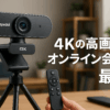 Spedal 931 Webカメラ 4K UHD 800万画素 広角 会議カメラ 4倍ズーム リモコン&三脚付き マイク内蔵 USB プラグ&プレイ 4Kウェブカメラ PCカメラ オンライン授業/ウェブ会議/テレワーク MAC OS, Windows, Youtube, Skype, Facebook, Zoom, Facetimeなど対応