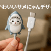 グルマンディーズ mofusand USB Type-Cケーブル サメにゃん MOFU-43A