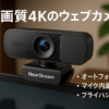 NearStream Webカメラ ウェブカメラ 4K 1080P 60fps オートフォーカス マイク内蔵 ノイズキャンセリング 調整可能な視野角 広角/狭角レンズ搭載 プライバシー保護 ビデオ会議/テレワーク/授業/ライブ配信用 Windows/Mac/Linux/Chrome Zoom/Skype/Teams/Meet/Youtube対応 ブラック V08AF-JP